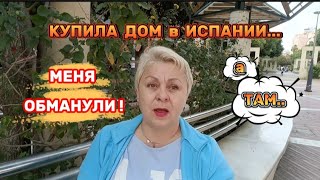 КУПИТЬ НЕДВИЖИМОСТЬ в ИСПАНИИ -КОТ в МЕШКЕ..ЧТО ТЕПЕРЬ ДЕЛАТЬ?!😮/ВЛОГ с ИСПАНИИ