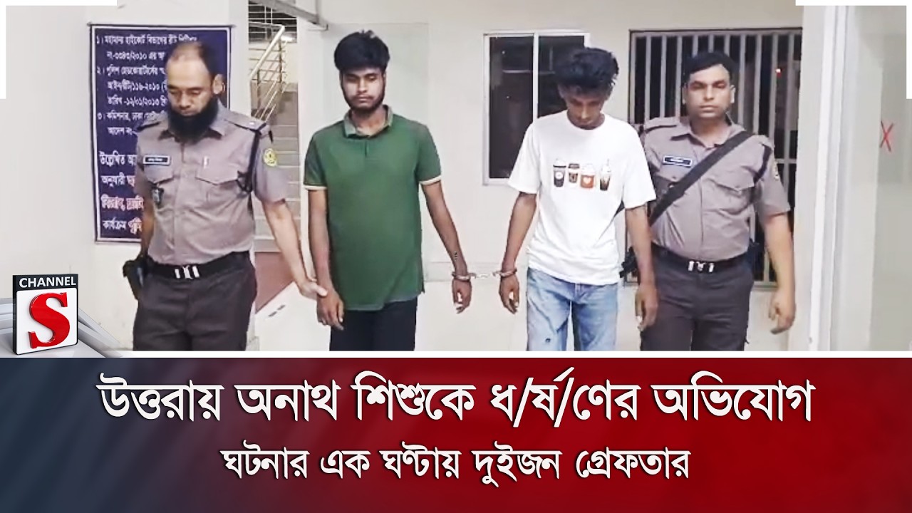 উত্তরায় অনাথ শিশুকে ধ/র্ষ/ণের অভিযোগ; ঘটনার এক ঘণ্টায় দুইজন গ্রেফতার | Rape Case | Channel S News