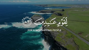 وما أرسلناك إلا رحمة للعالمين تلاوة تحبيرية للشيخ عبدالرحمن السديس من سورة الأنبياء