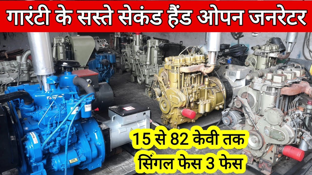 Open generator market एक तिहाई कीमत पर जनरेटर 