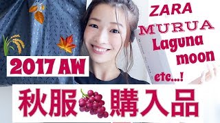 秋服購入品紹介2017♡ZARA/MURUA/古着屋さんetc...洋服や靴など♡
