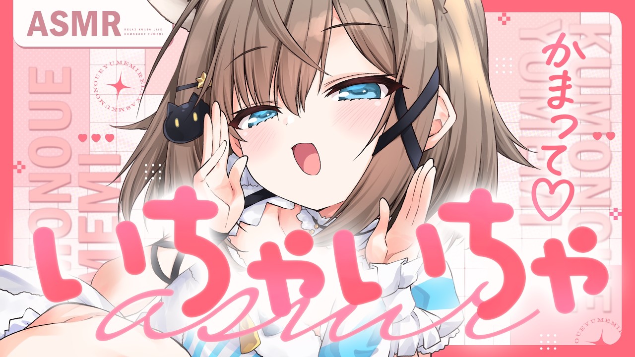 【ASMR🩷KU100】耳元でいちゃいちゃASMR🤍全編広告なし【なでなで/囁き/耳かき】#くもユメ #asmr【whispering/JP/vtuber】