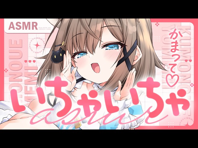 【ASMR🩷KU100】耳元でいちゃいちゃASMR🤍全編広告なし【なでなで/囁き/耳かき】#くもユメ #asmr【whispering/JP/vtuber】