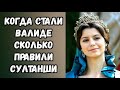 Когда Стали Валиде Сколько Правили Султанши Великолепный Век