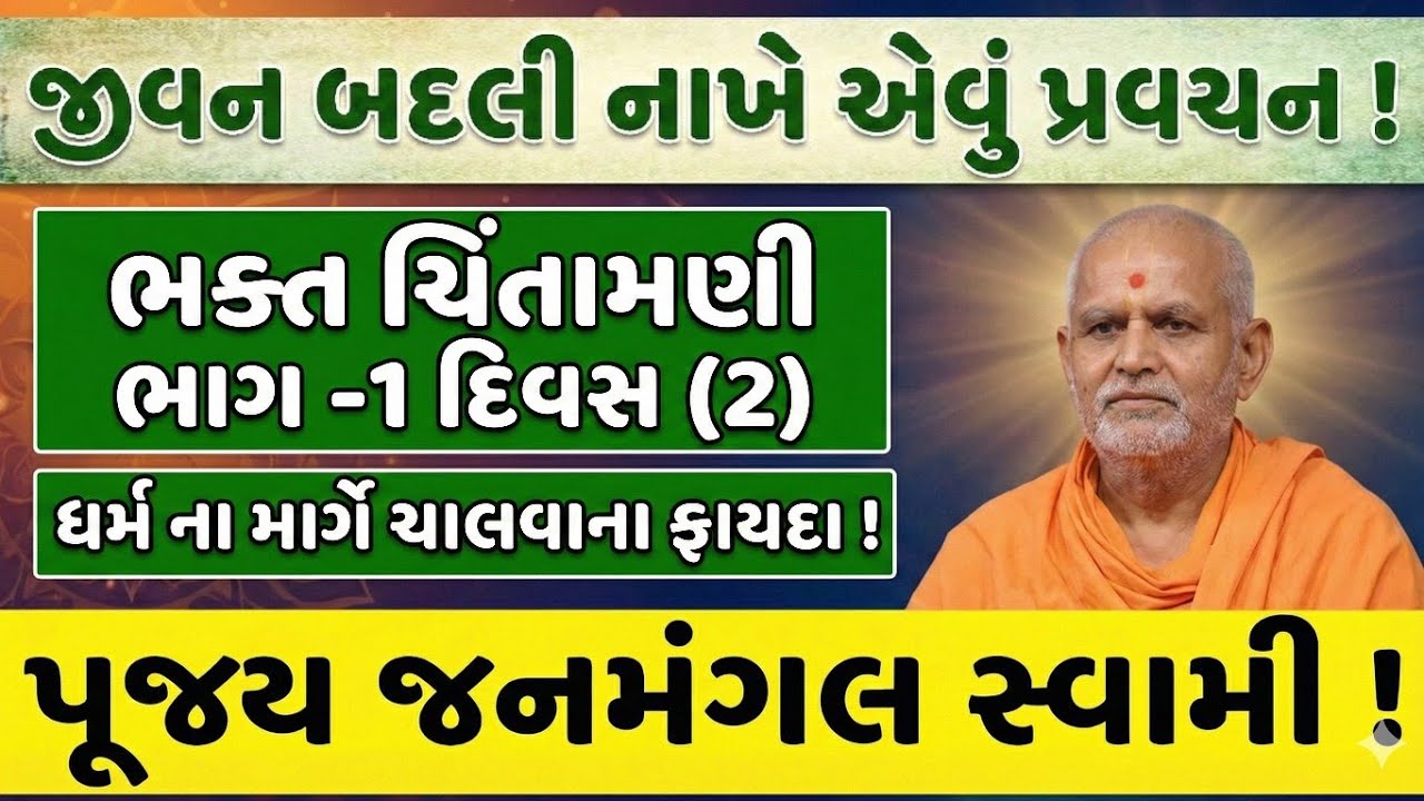 જનમંગલ સ્વામી! ધર્મ ના માર્ગે ચાલવાના ફાયદા!હાસ્ય અને મનોરંજન થી ભરપૂર પ્રવચન! ભક્ત ચિંતામણી ભાગ ૨ !