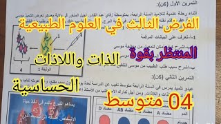 الفرض الثالث في العلوم الطبيعية السنة الرابعة متوسط