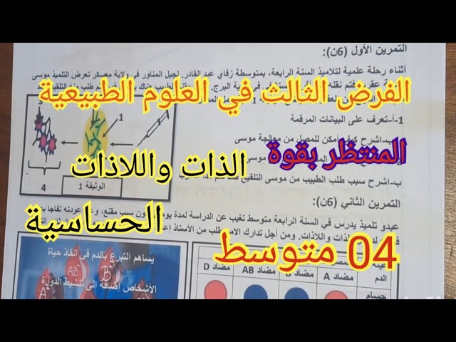 الفرض الثالث في العلوم الطبيعية السنة الرابعة متوسط