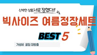 빅사이즈 여름정장세트 인기 추천 리뷰 TOP5