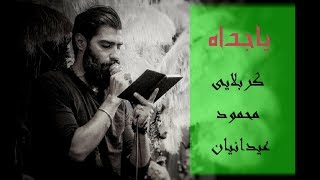 كربلايى محمود عیدانیان || جسدك مقطع اربا اربا || لطمه زنى مترجم للعربيه