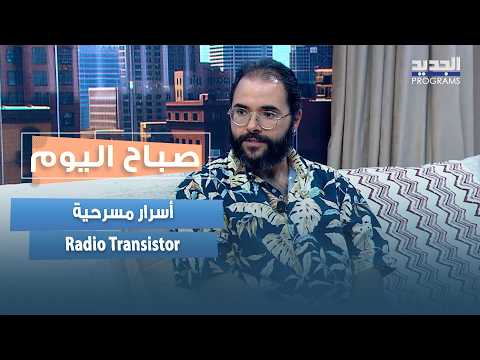 عندما تلتقي الآلة بالإنسان.. أدون خوري يكشف أسرار مسرحية Radio Transistor