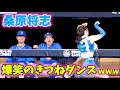 まだパテレ行きは叶わなかったw 桑原将志の誇張しすぎたきつねダンスでベンチ大爆笑www 横浜DeNAベイスターズ 2024/5/31