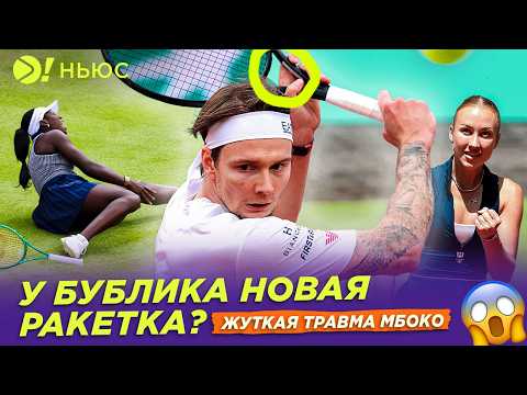 У БУБЛИКА НОВАЯ РАКЕТКА | ЖУТКАЯ ТРАВМА МБОКО — Больше! Ньюс
