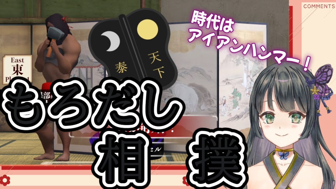 【もろだし相撲】胡蝶之ゆめ、横綱を目指します！【ﾄﾞｽｺｲ(ﾉ・3・)ﾉ)3ﾟ)】