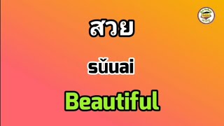 Learn Thai important phrases and vocabulary for using in daily life, Thai English lesson screenshot 1