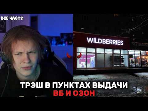 ДИПИНС СМОТРИТ МËРТВОЕ ПОЛУШАРИЕ КЛИЕНТОВ ВБ И ОЗОН (все части) 