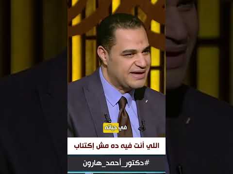 د أحمد هارون مش كل حزن أو ضيق يبقى إسمه إكتئاب 