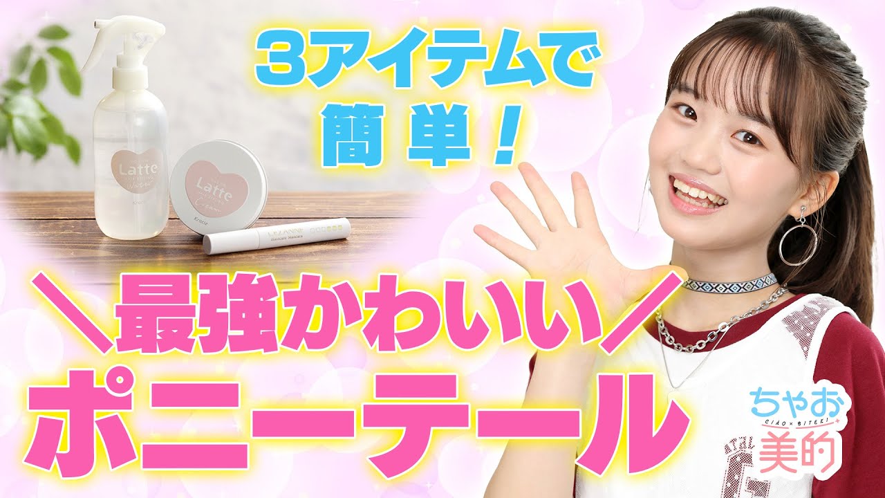 【３アイテムまとめてプレゼント🎁】最強かわいいポニーテールで夏のヒロインになろう💖【ちゃお美的　第６回】