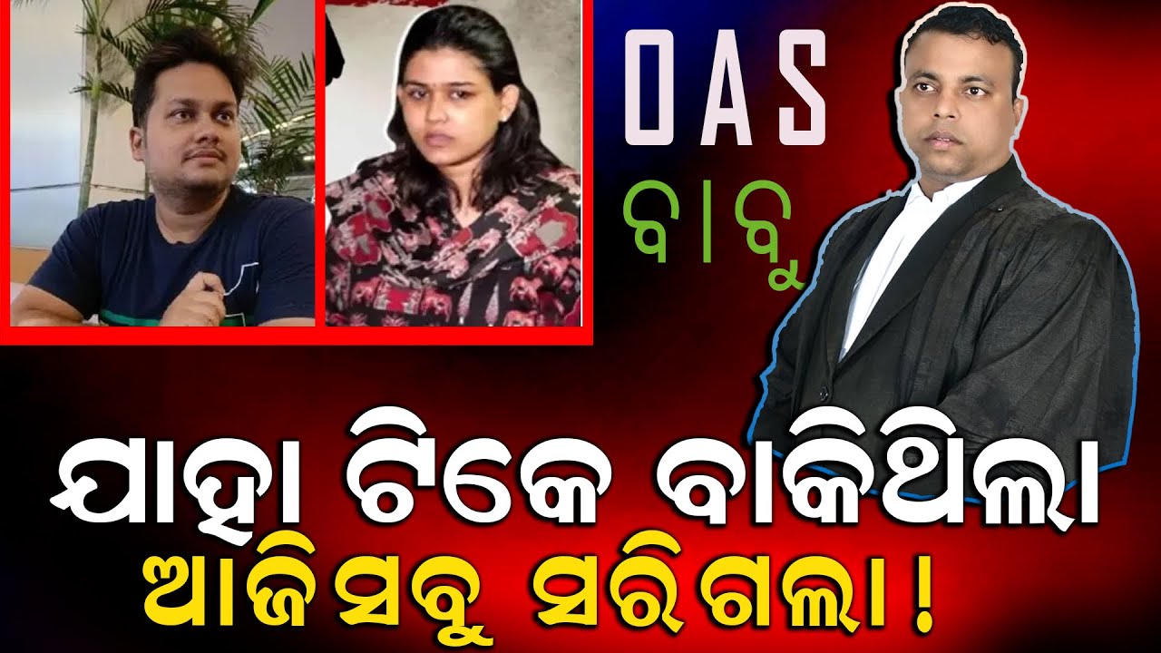  OAS ବାବୁ//ଭଲ ପାଇଲେ //ଧୋକା ଖାଇଲେ//Byomakesh Tripathy Adv 9437164399