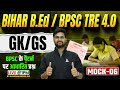 Bihar B.Ed/BPSC TRE 4.0 PRT (1-5) GK GS Class 2026 | GK GS Mock 06 | BPSC के पैटर्न पर आधारित प्रश्न