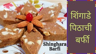 आषाढी एकादशी स्पेशल शिंगाडा बर्फी ! Singhara barfi recipe ! Today's Special Dish Singada Barfi !