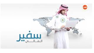 #تعرف على برنامج سفير الإلكتروني لخدمة المبتعثين والمبتعثات