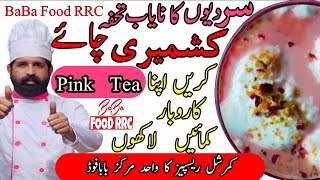 KASHMIRI CHAI Restaurant style | PINK TEA | کشمیری چائے بابا فوڈ | BaBa Food TEA