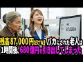 老人を認知症扱いした銀行員たち―1時間後、彼らは土下座！しかし無職になった！銀行も無くなり、彼らは・・・