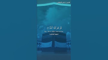 سوره الإخلاص القارئ :ناصر بن علي القطامي تلاوه هادئه