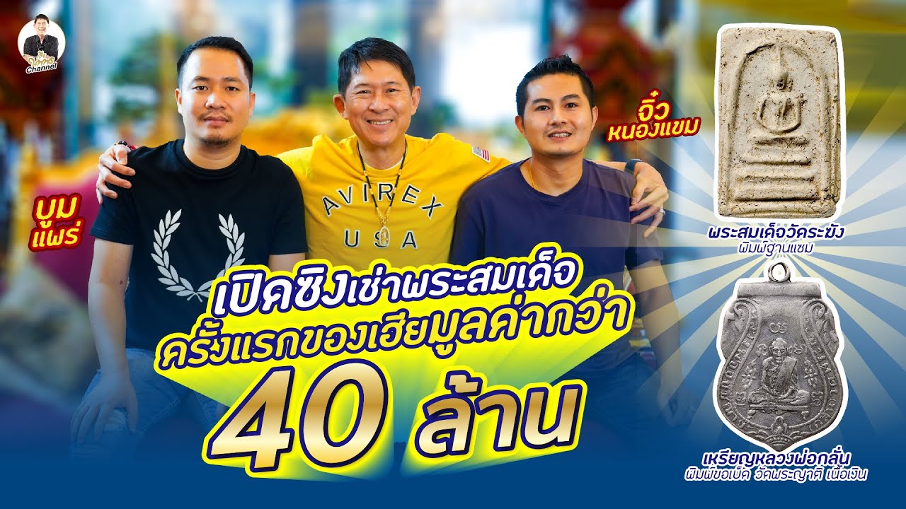 เปิดซิง เช่าพระสมเด็จฯครั้งแรกของเฮีย มูลค่ากว่า 40 ล้านบาท