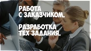 Работа с заказчиком. Разработка Тех задания. Работа с заказчиком. Разработка Тех задания.