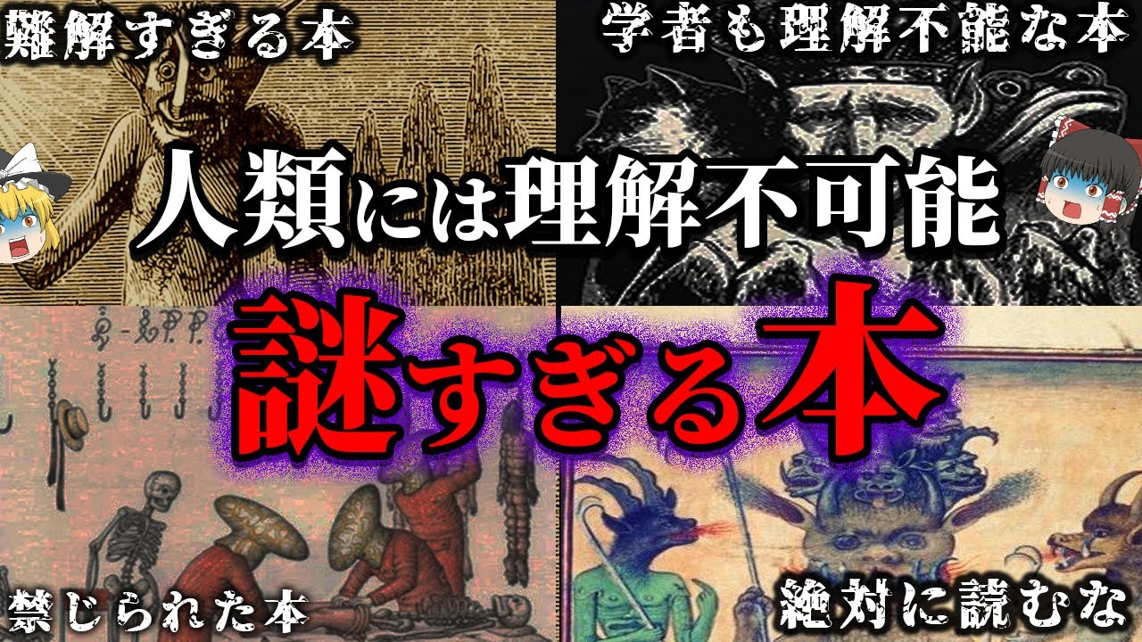 人類には理解不能な謎の本まとめ！！！【ゆっくり解説】