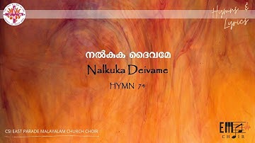 നൽകുക ദൈവമേ | Nalkuka Daivame | - CSI East Parade Malayalam Choir Bangalore
