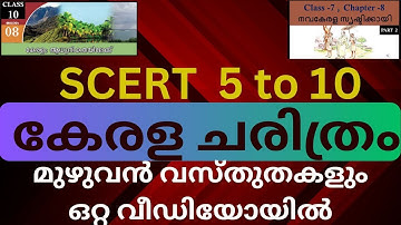 SCERT Kerala History | 5  to 10 SCERT ലെ  PSC കേരള ചരിത്രം മുഴുവൻ ഒറ്റ വീഡിയോയിൽ | Kerala Psc Exams