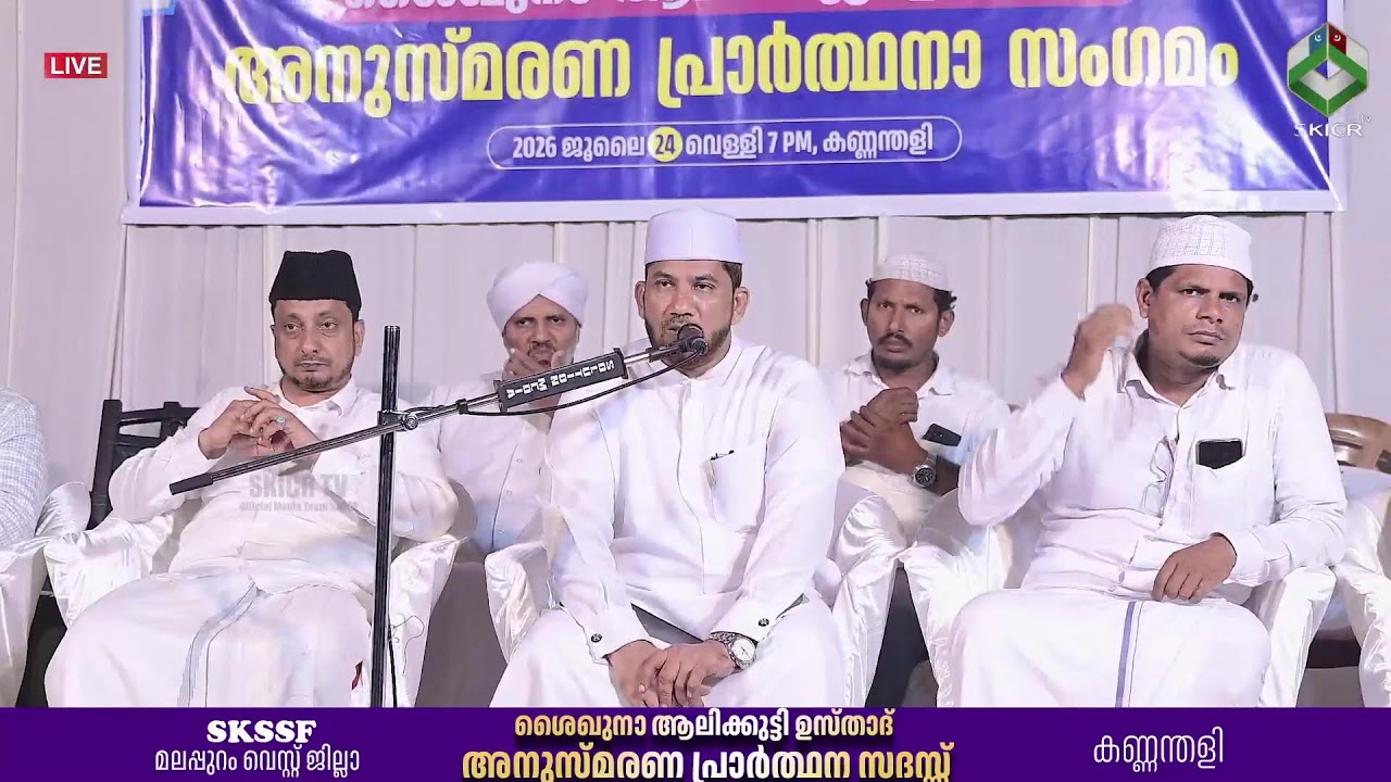 SKICR LIVE - SKSSF മലപ്പുറം വെസ്റ്റ് ജില്ലാ ശൈഖുനാ ആലിക്കുട്ടി ഉസ്താദ് അനുസ്മരണ പ്രാർത്ഥന സദസ്സ്