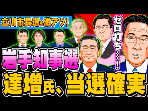 岩手県知事選、達増氏がゼロ打ちで当選確実、立川市長選は？(ぽぽんぷぐにゃんSTREAM)-2023.09.03