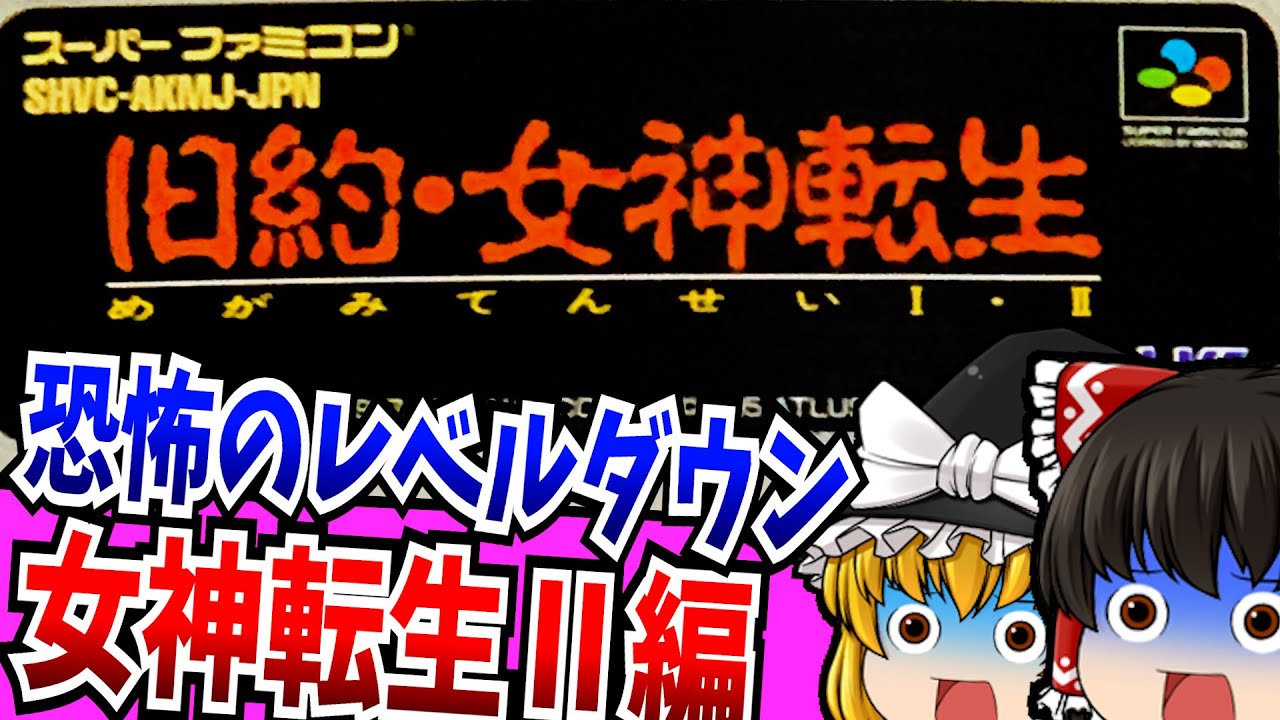 【ゆっくり実況】旧約・女神転生 女神転生Ⅱ編 スーパーファミコン 【レトロゲーム 】【RPG】【懐かしい】 【ゆっくり実況】旧約・女神転生 女神転生Ⅱ編 スーパーファミコン 【レトロゲーム 】【RPG】【懐かしい】