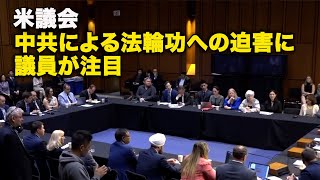 米議会 　中共による法輪功への迫害に議員が注目