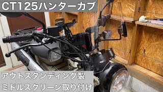 【CT 125アウトスタンディングスクリーン取り付け】
