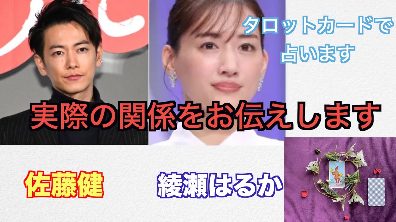 噂の真相をはっきりさせます 佐藤健さんと綾瀬はるかさんの関係をタロットカードで占います News Wacoca Japan People Life Style