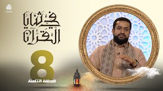 في ثنايا القران | الحلقة 8 | مع الشيخ سالم الوبح