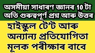 Assamese অসমীয়া বিষয়ৰ 10 টা MCQ  General Knowledge High School TET