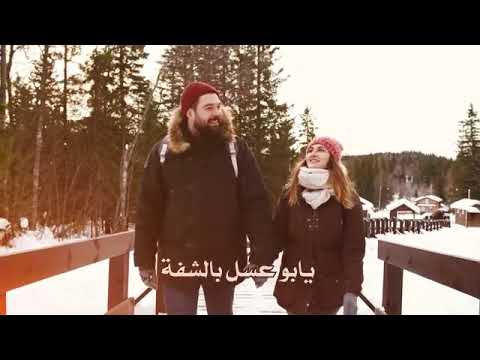 وحق رب احبك حيل يابو عسل بالشفة