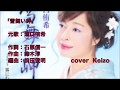 [新曲]   雪舞い岬/ 瀬口侑希 cover Keizo