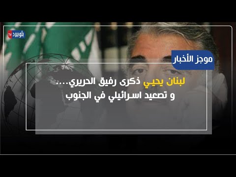 موجز بلوبيرد لبنان لبنان يحيي ذكرى رفيق الحريري وتصعيد إسرائيلي في الجنوب