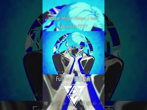 【cover】Whisper Whisper Whisper / Azari【 ????? / #shorts 】