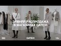 Что покупать на зимней распродаже? | Топ–14 вещей GATE31 от MARIECHER