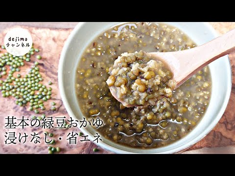 基本の緑豆おかゆレシピ　作り方　水に浸ける必要なし・省エネ　#お粥 #緑豆 #スマート中華