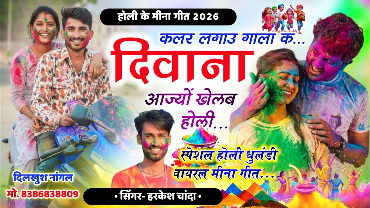 Holi Meena Geet ~ कलर लगाउ गाला क दिवाना आज्यों खेलब होली | Harkesh Chanda । होली मीना गीत 2026 