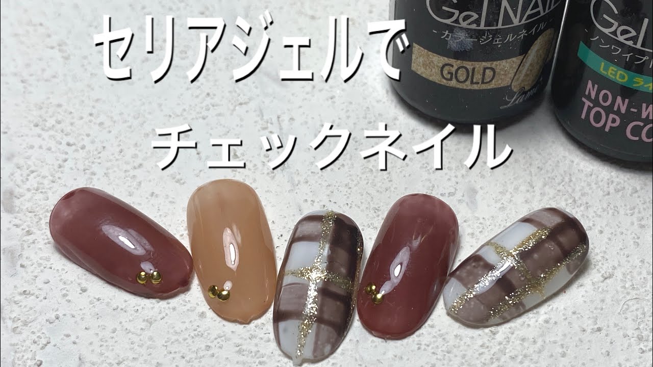 セリアジェルでブラウン系チェックネイル Youtube