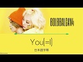 Bolbbalgan4「You(=I)」日本語字幕